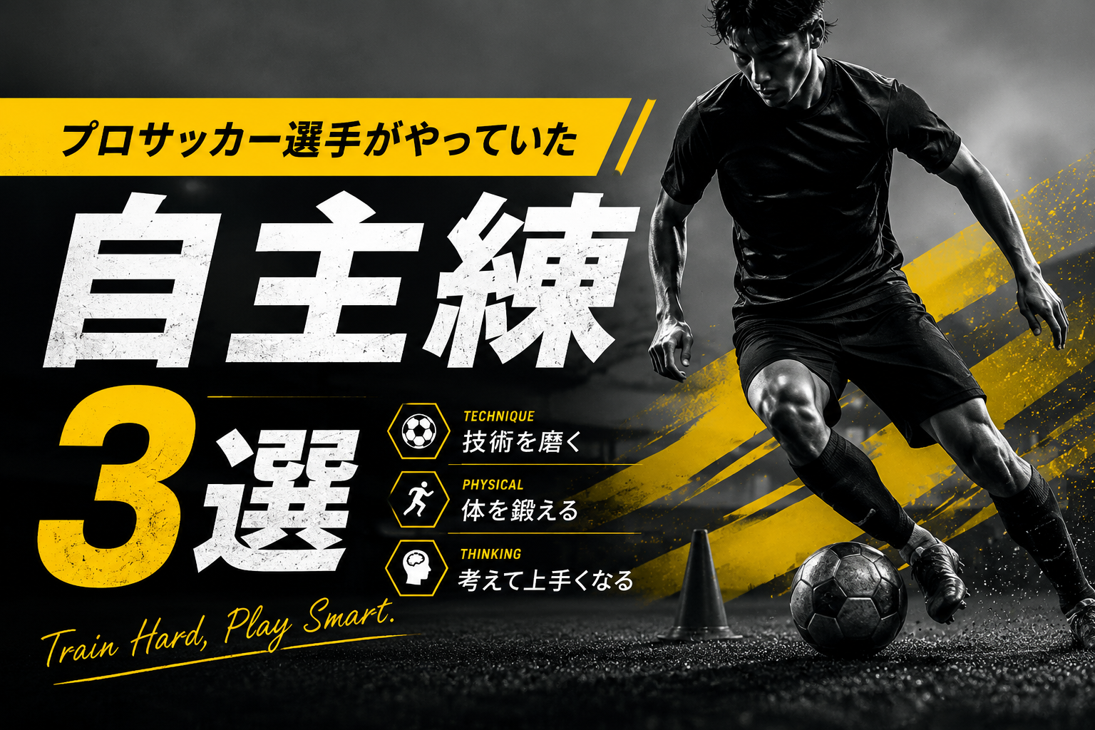 プロサッカー選手が子供時代にやっていた自主練メニュー