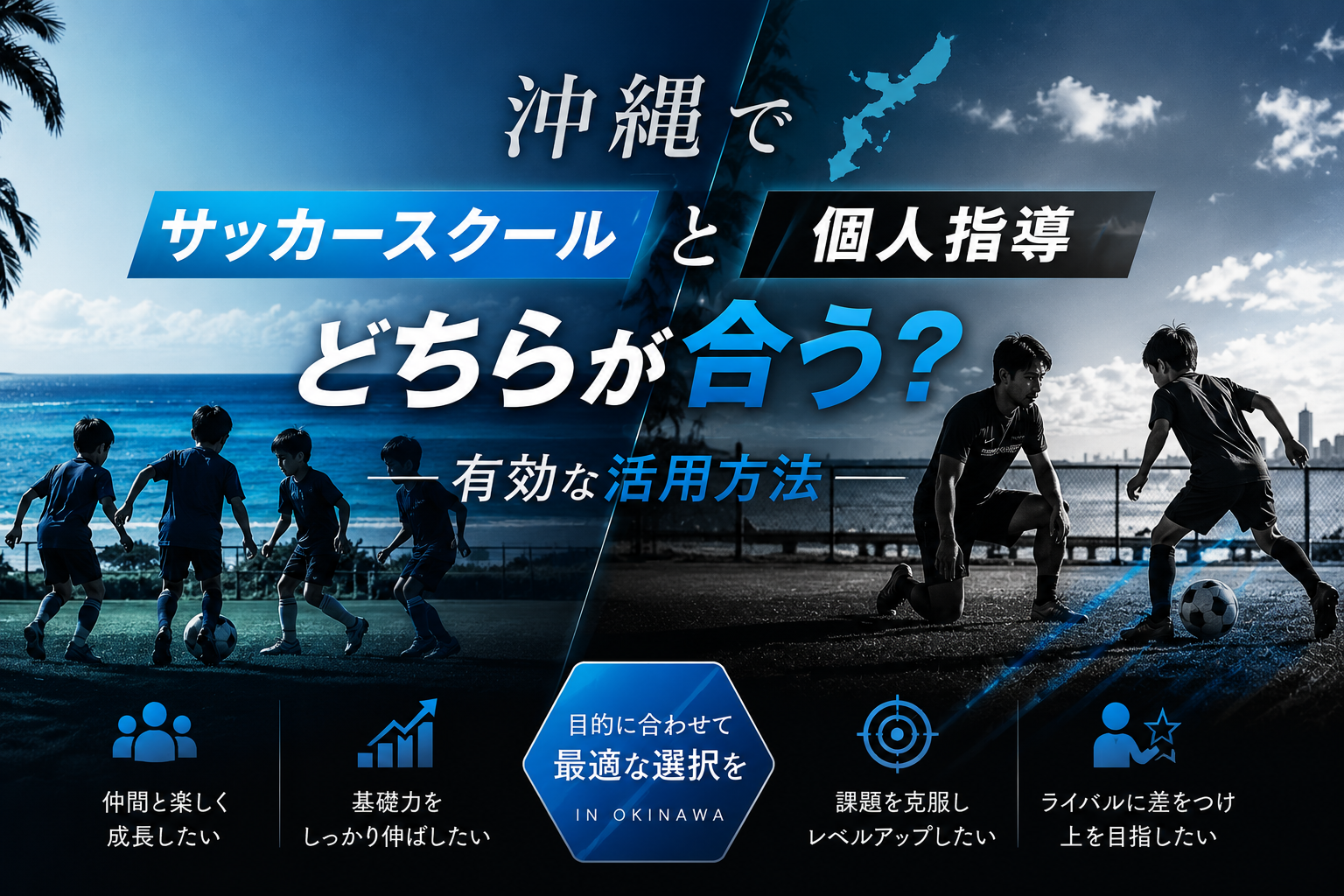【沖縄】サッカーが上手くなるためにはチームと個人指導どちらが良い？有効な活用方法もご紹介