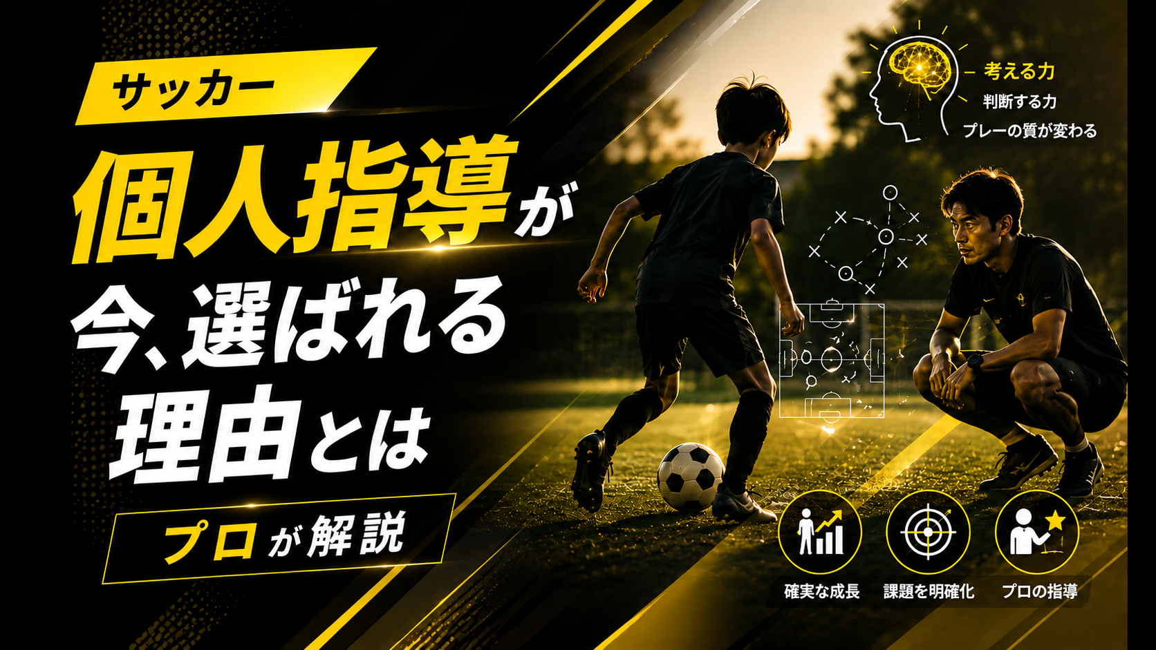 サッカー 個人指導が今、選ばれる理由とは【プロが解説】
